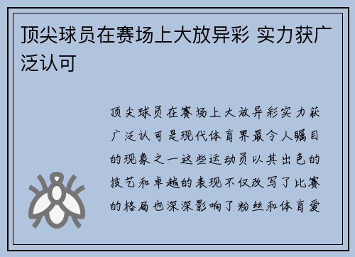 顶尖球员在赛场上大放异彩 实力获广泛认可