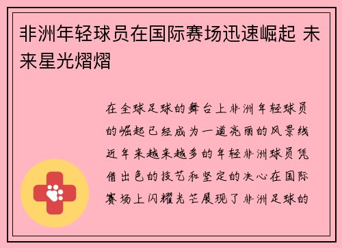 非洲年轻球员在国际赛场迅速崛起 未来星光熠熠
