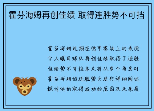 霍芬海姆再创佳绩 取得连胜势不可挡