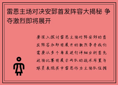 雷恩主场对决安郅首发阵容大揭秘 争夺激烈即将展开