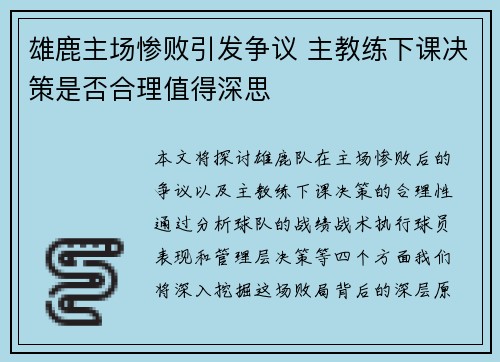 雄鹿主场惨败引发争议 主教练下课决策是否合理值得深思