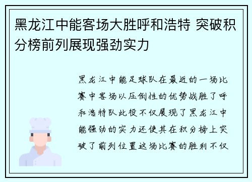 黑龙江中能客场大胜呼和浩特 突破积分榜前列展现强劲实力