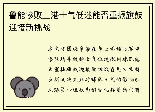 鲁能惨败上港士气低迷能否重振旗鼓迎接新挑战