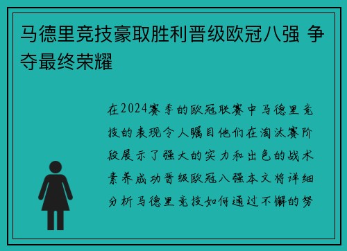 马德里竞技豪取胜利晋级欧冠八强 争夺最终荣耀