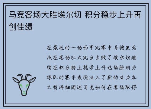 马竞客场大胜埃尔切 积分稳步上升再创佳绩