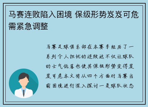马赛连败陷入困境 保级形势岌岌可危需紧急调整