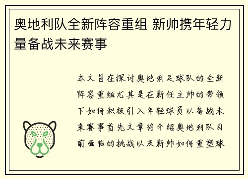 奥地利队全新阵容重组 新帅携年轻力量备战未来赛事