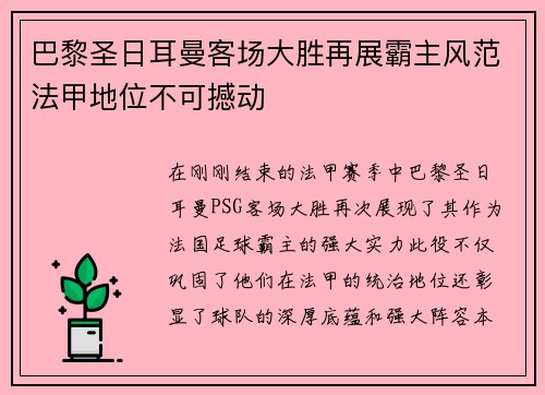 巴黎圣日耳曼客场大胜再展霸主风范法甲地位不可撼动