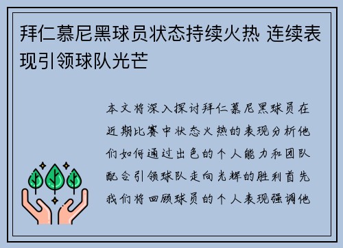 拜仁慕尼黑球员状态持续火热 连续表现引领球队光芒