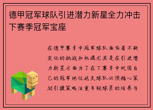 德甲冠军球队引进潜力新星全力冲击下赛季冠军宝座