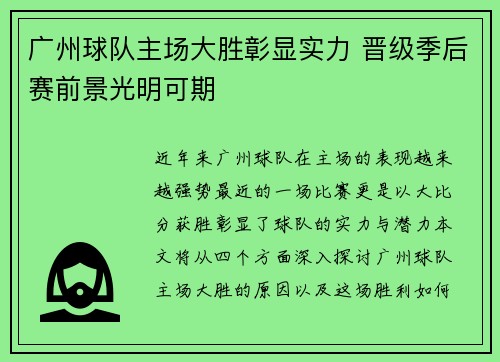广州球队主场大胜彰显实力 晋级季后赛前景光明可期