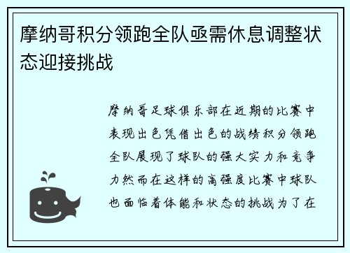 摩纳哥积分领跑全队亟需休息调整状态迎接挑战