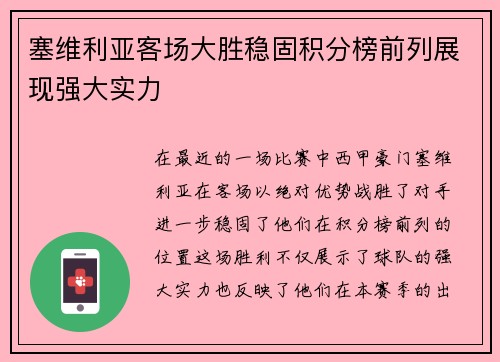 塞维利亚客场大胜稳固积分榜前列展现强大实力