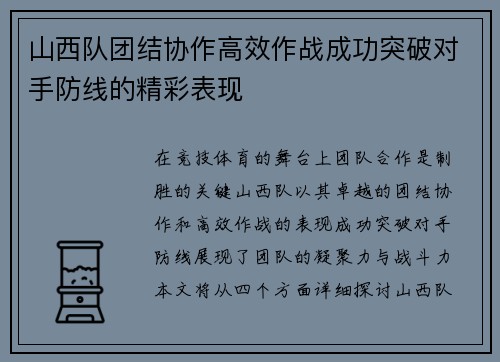 山西队团结协作高效作战成功突破对手防线的精彩表现