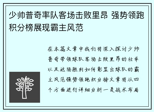 少帅普奇率队客场击败里昂 强势领跑积分榜展现霸主风范