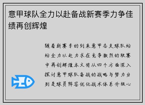 意甲球队全力以赴备战新赛季力争佳绩再创辉煌