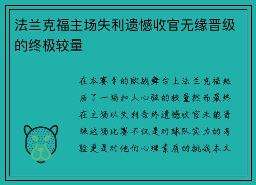 法兰克福主场失利遗憾收官无缘晋级的终极较量
