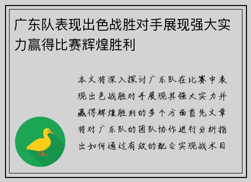 广东队表现出色战胜对手展现强大实力赢得比赛辉煌胜利