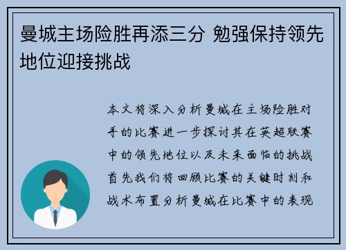 曼城主场险胜再添三分 勉强保持领先地位迎接挑战