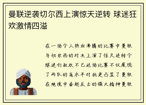 曼联逆袭切尔西上演惊天逆转 球迷狂欢激情四溢
