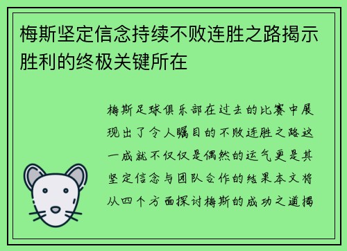梅斯坚定信念持续不败连胜之路揭示胜利的终极关键所在