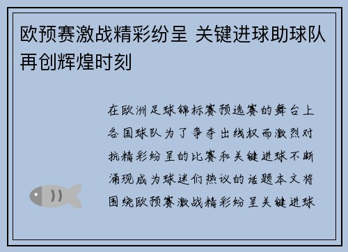 欧预赛激战精彩纷呈 关键进球助球队再创辉煌时刻