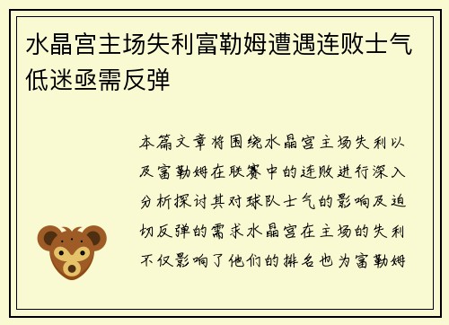 水晶宫主场失利富勒姆遭遇连败士气低迷亟需反弹