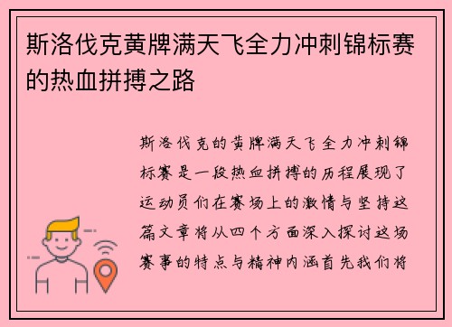 斯洛伐克黄牌满天飞全力冲刺锦标赛的热血拼搏之路