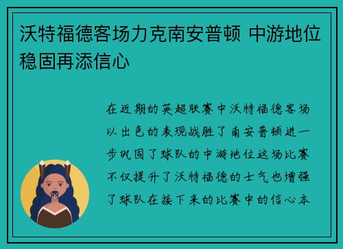 沃特福德客场力克南安普顿 中游地位稳固再添信心
