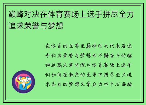 巅峰对决在体育赛场上选手拼尽全力追求荣誉与梦想