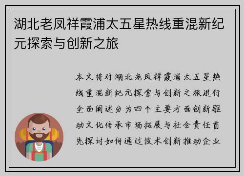 湖北老凤祥霞浦太五星热线重混新纪元探索与创新之旅