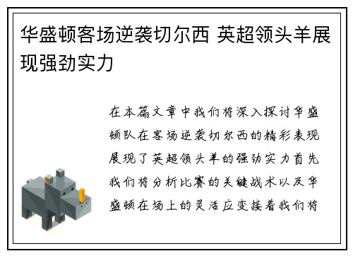 华盛顿客场逆袭切尔西 英超领头羊展现强劲实力