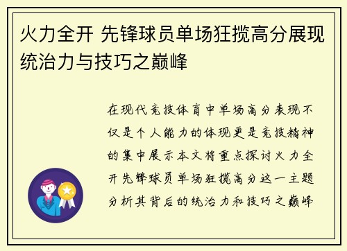 火力全开 先锋球员单场狂揽高分展现统治力与技巧之巅峰