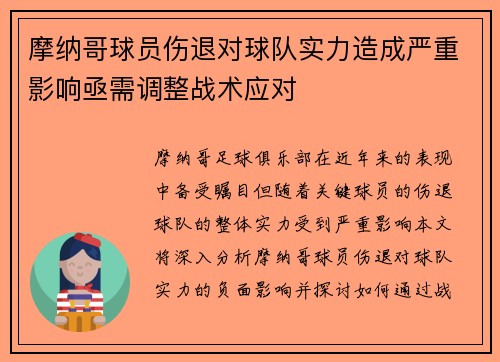 摩纳哥球员伤退对球队实力造成严重影响亟需调整战术应对