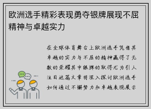 欧洲选手精彩表现勇夺银牌展现不屈精神与卓越实力
