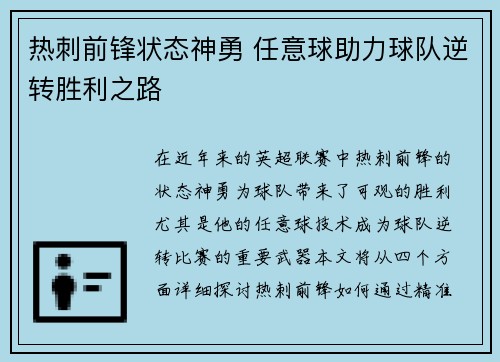 热刺前锋状态神勇 任意球助力球队逆转胜利之路