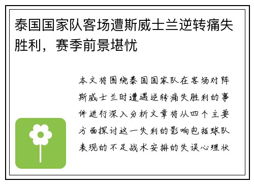 泰国国家队客场遭斯威士兰逆转痛失胜利,赛季前景堪忧