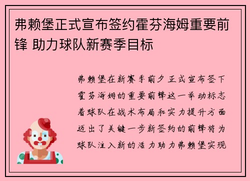 弗赖堡正式宣布签约霍芬海姆重要前锋 助力球队新赛季目标