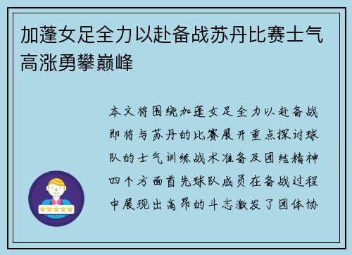 加蓬女足全力以赴备战苏丹比赛士气高涨勇攀巅峰