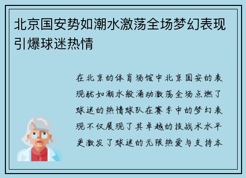 北京国安势如潮水激荡全场梦幻表现引爆球迷热情
