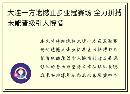 大连一方遗憾止步亚冠赛场 全力拼搏未能晋级引人惋惜