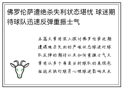 佛罗伦萨遭绝杀失利状态堪忧 球迷期待球队迅速反弹重振士气