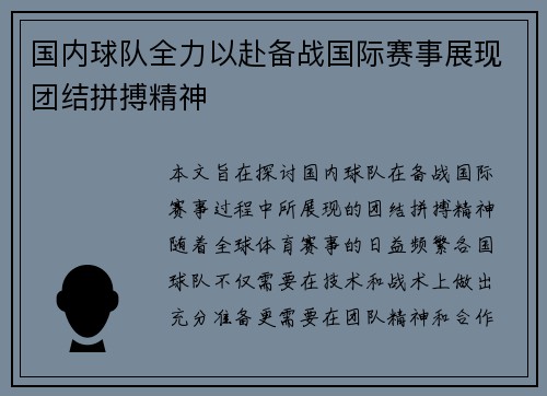 国内球队全力以赴备战国际赛事展现团结拼搏精神