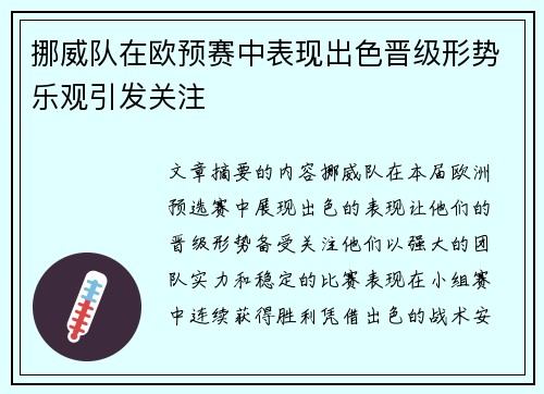 挪威队在欧预赛中表现出色晋级形势乐观引发关注