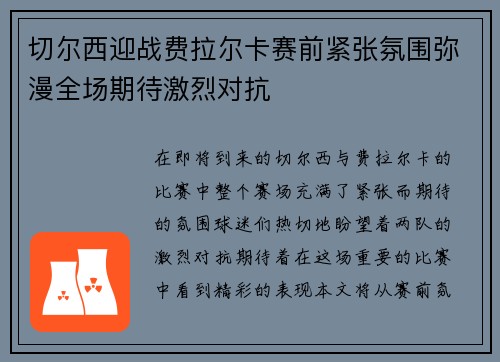 切尔西迎战费拉尔卡赛前紧张氛围弥漫全场期待激烈对抗