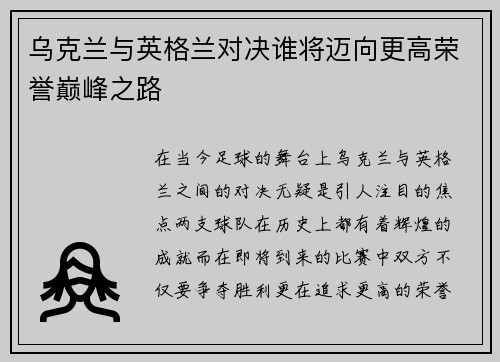 乌克兰与英格兰对决谁将迈向更高荣誉巅峰之路