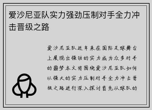 爱沙尼亚队实力强劲压制对手全力冲击晋级之路