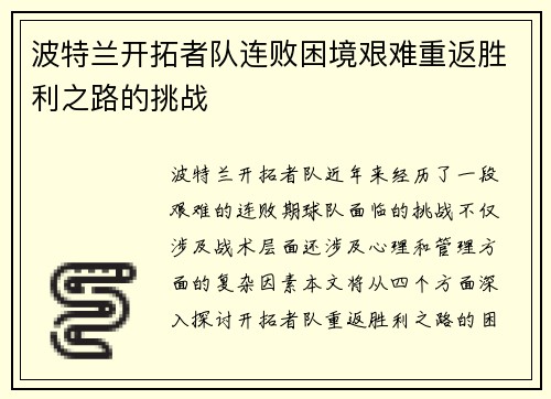 波特兰开拓者队连败困境艰难重返胜利之路的挑战