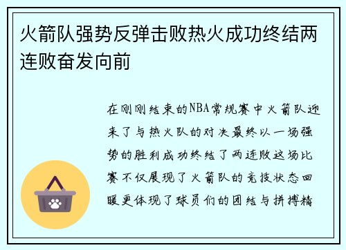 火箭队强势反弹击败热火成功终结两连败奋发向前