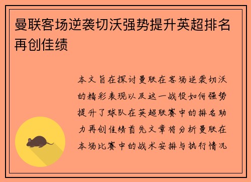 曼联客场逆袭切沃强势提升英超排名再创佳绩